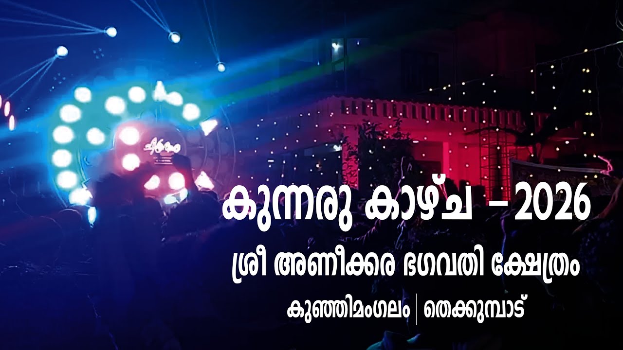 Kunnaru Kazhcha - 2026 | Shree Aneekkara Bhagavathi Kshethram | Kunhimangalam