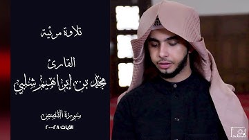 📖🎙 (فَجَآءَتۡهُ إِحۡدَىٰهُمَا تَمۡشِي عَلَى ٱسۡتِحۡيَآءٖ) | تلاوة مرئية | مجد إبراهيم شلبي || FHD