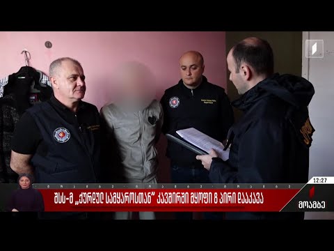 შსს-მ „ქურდულ სამყაროსთან“ კავშირში მყოფი რვა პირი დააკავა