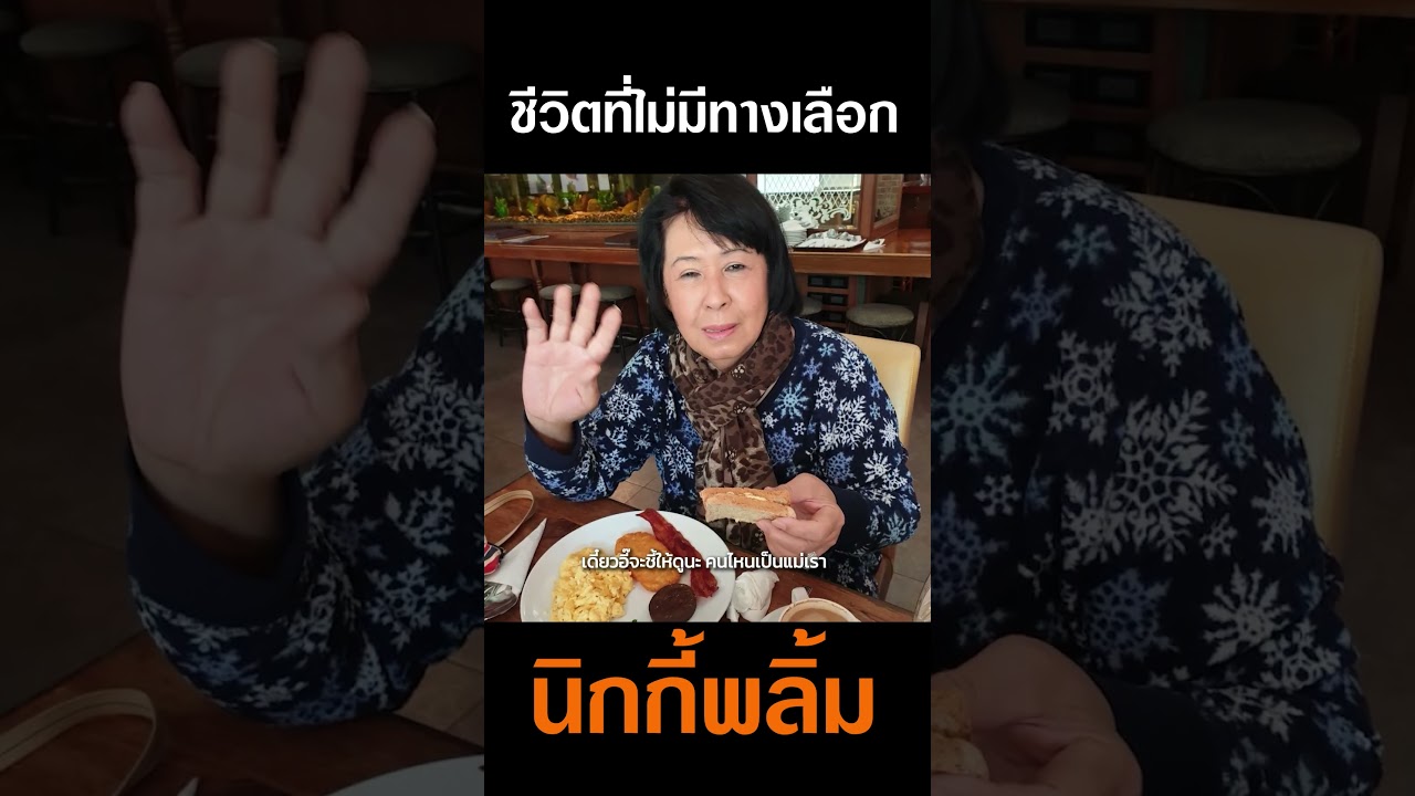 ชีวิตที่เลือกไม่ได้ของ " นิกกี้พลิ้ม "