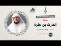 معلقة الحارث بن حلزة ٢ بداية الخطاب السياسي إبراهيم رفيق