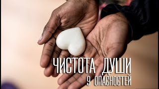 Чистота очей- чистота души | назидательная проповедь
