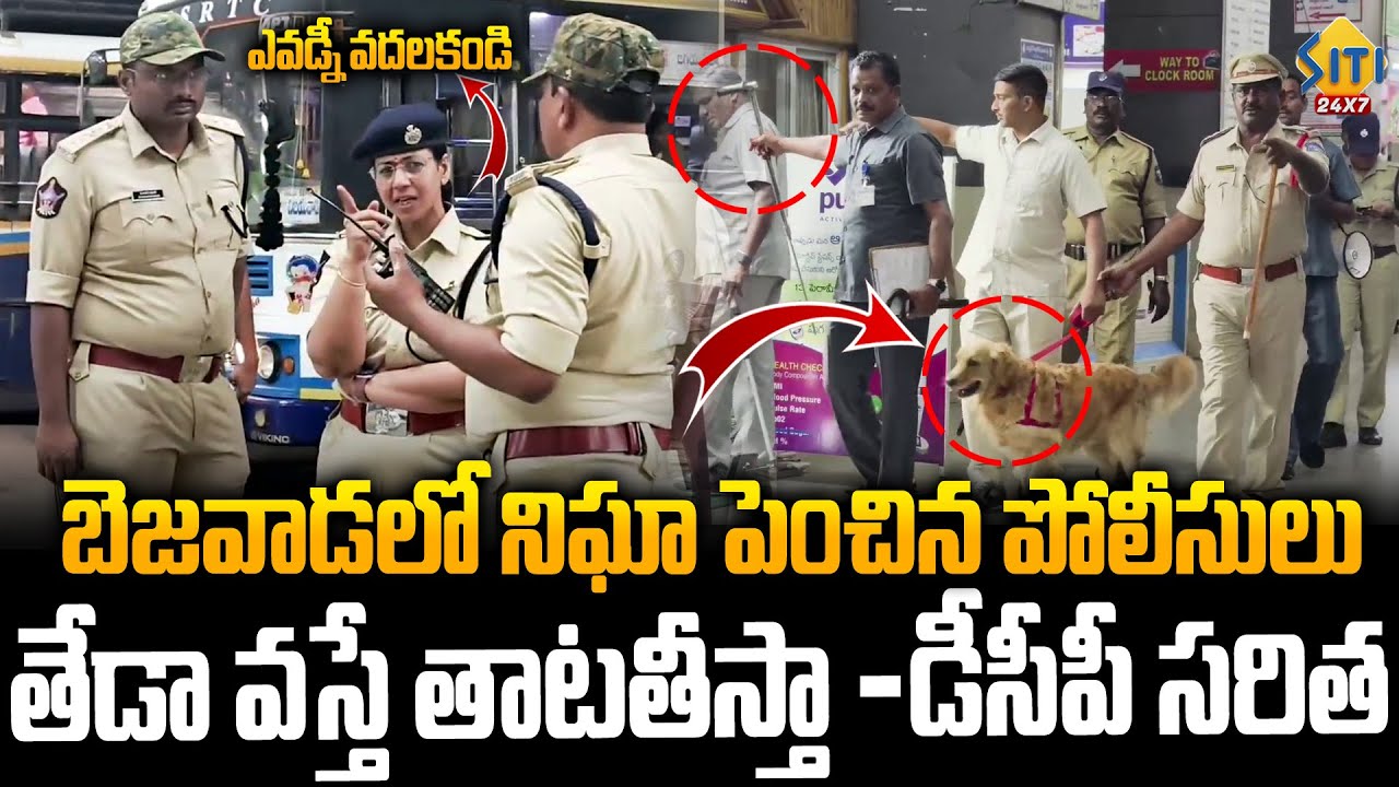 తాటతీయండి..! బెజవాడలో నిఘా పెంచిన పోలీసులు | DCP Saritha Strong Warning | Vijayawada Tension