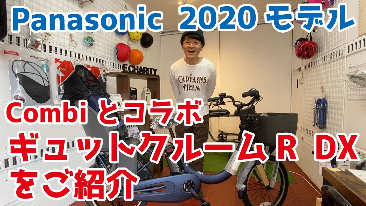 パナソニック2020モデル】ギュットクルームRDXの紹介 Combiとコラボ