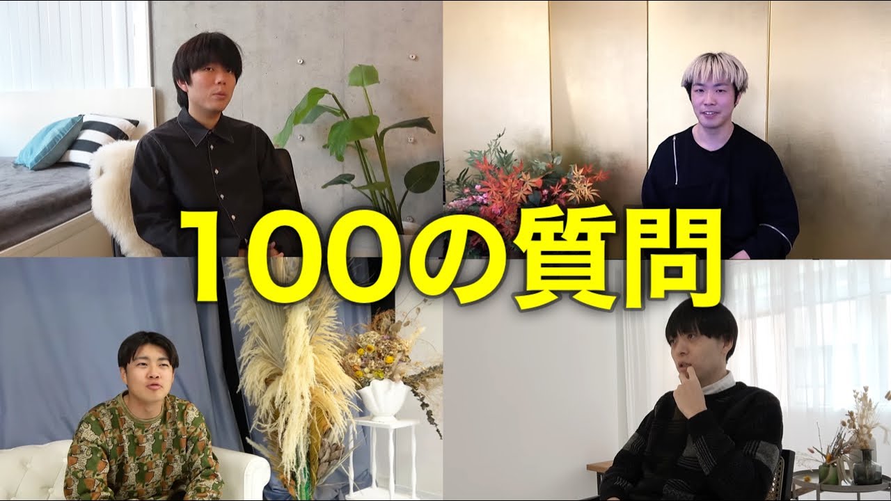 メンバー全員に100の質問して、これからについて考えてみた。