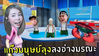 แก๊งมนุษย์ลุงลงอ่างมรณะ #4 | Just Die Already