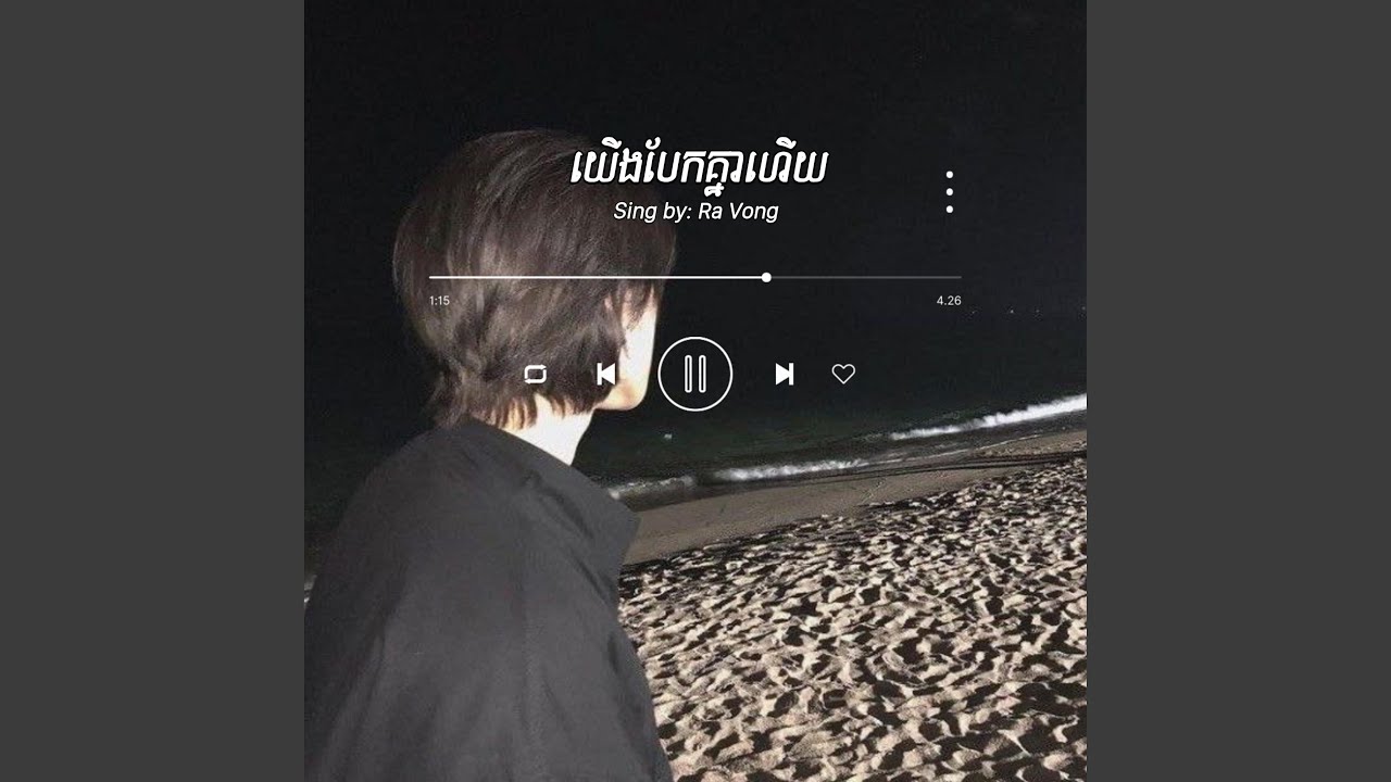 យើងបែកគ្នាហើយ