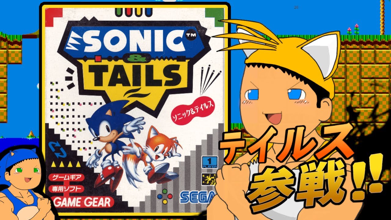 【ゆっくり実況】今度はテイルスも冒険！ ゲームギア完全オリジナルソニック登場【ソニック&テイルス】【ゲームギア】
