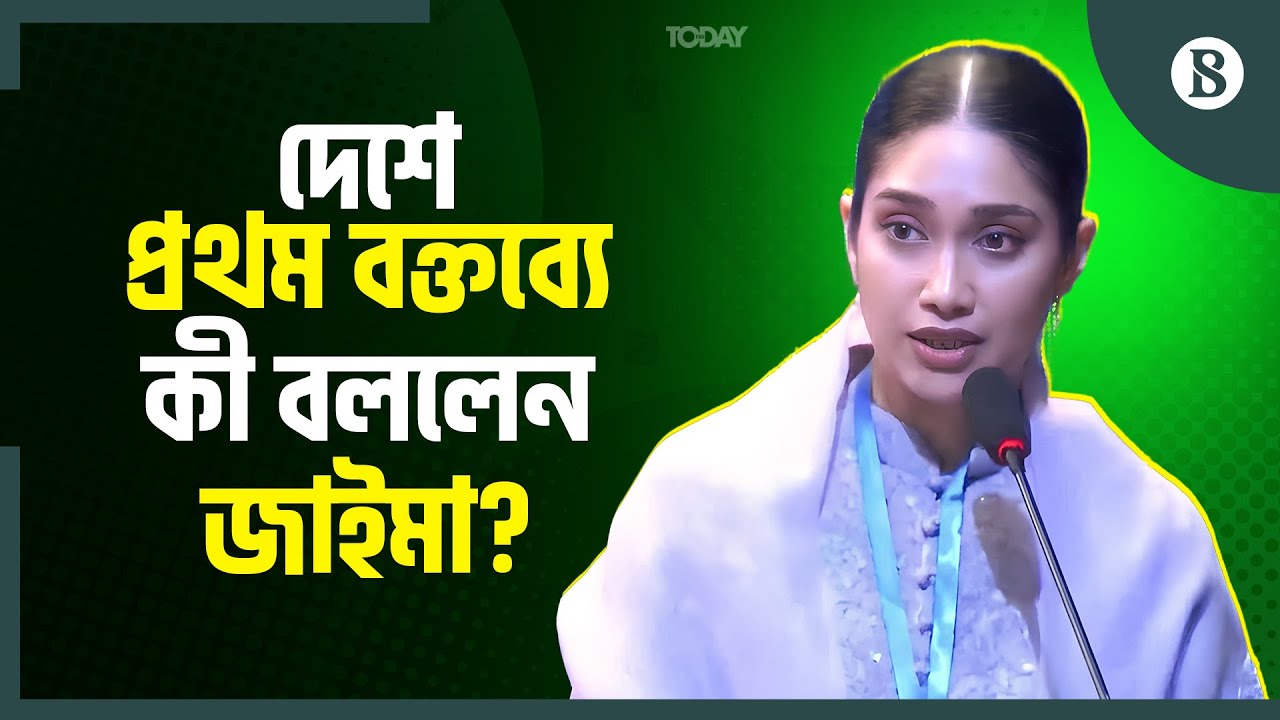 নারীর উন্নয়নে বিএনপির অবদান নিয়ে কী বললেন জাইমা রহমান? | The Business Standard