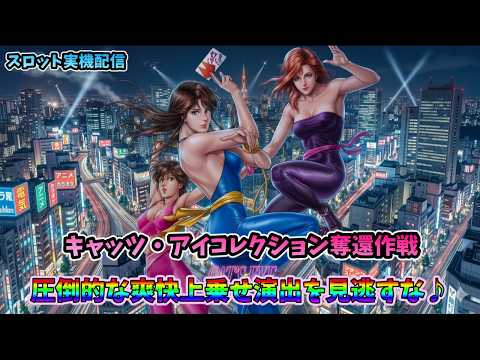 パチスロライブ】家スロホビー配信【キャッツアイコレクション奪還作戦