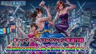 パチスロライブ】家スロホビー配信【キャッツアイコレクション奪還作戦