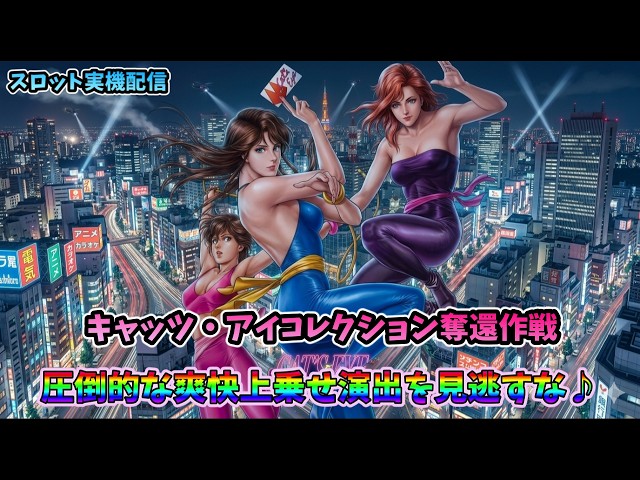 パチスロライブ】家スロホビー配信【キャッツアイコレクション奪還作戦