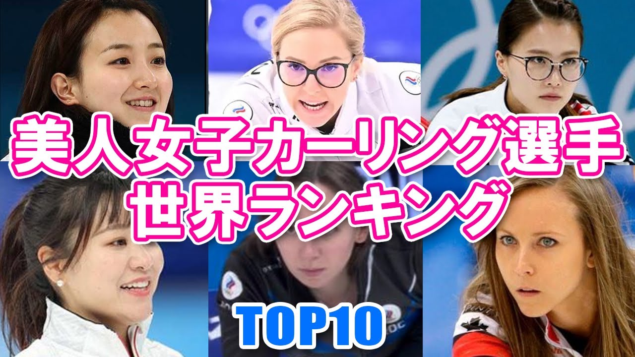 カーリング女子 美人女子カーリング選手世界ランキングtop10 北京オリンピック Youtube