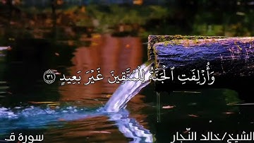 تلاوة طيبة مباركة من سورة ق الآيات [١٦-٣٥]