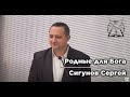 Родные для Бога | Сигунов Сергей