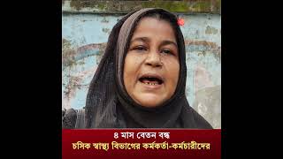 ৪ মাস বেতন বন্ধ চসিক স্বাস্থ্য বিভাগের কর্মকর্তা কর্মচারীদের
