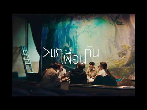 เบน ชลาทิศ - ＞แค่เพื่อนกัน [Teaser]