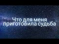 ЧТО ДЛЯ МЕНЯ ПРИГОТОВИЛА СУДЬБА | ОНЛАЙН ГАДАНИЕ - РАСКЛАД ОНЛАЙН