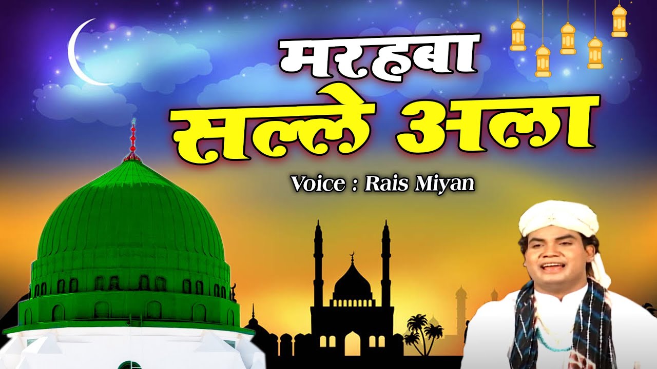 Madina Sharif Qawwali | Marhaba Salle Ala | Rais Miyan | New Latest Qawwali | Rais MIyan Official