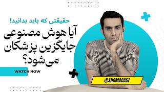 هوش مصنوعی چگونه پزشکی را متحول می‌کند؟ ۵ مثال واقعی و شگفت‌انگیز!