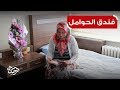 تعرف على فندق الحوامل الحكومي في تركيا!