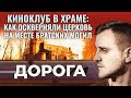 КИНОКЛУБ В ХРАМЕ: КАК ОСКВЕРНЯЛИ ЦЕРКОВЬ НА МЕСТЕ БРАТСКИХ МОГИЛ