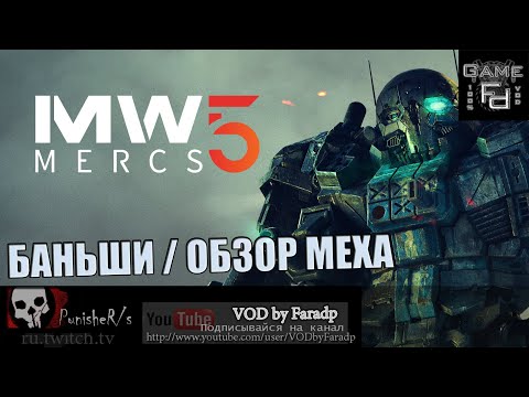 Видео: MechWarrior 5 / Обзор мехов / Баньши /