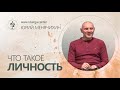 Что такое Личность? Юрий Менячихин