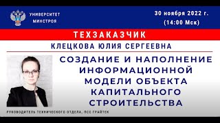 Клецкова Ю С  Создание ЦИМ, паспорта и сводного календарного графика объекта кап  строительства