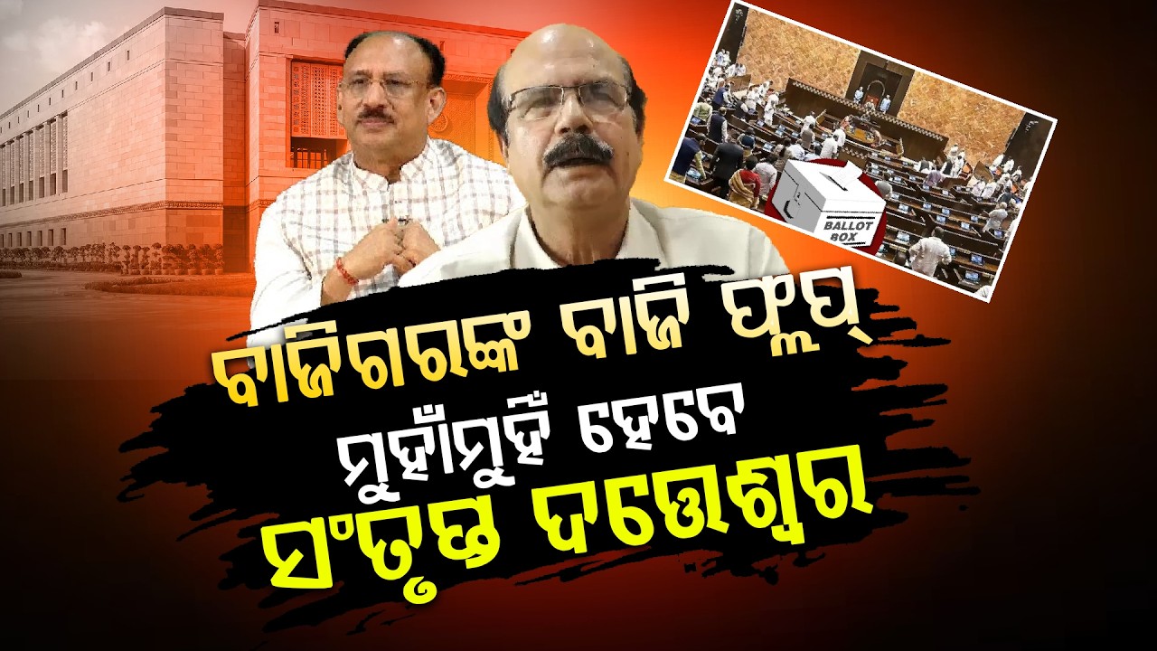 ରାଜ୍ୟସଭାରେ ନବୀନଙ୍କ 2 ପ୍ରାର୍ଥୀ ହେବେ ମୁହାଁମୁହିଁ  ll FOCUS PLUS ||