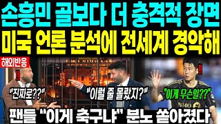 Download Lagu 손흥민 골보다 더 충격적 장면 있었다. 미국 언론 분석에 전 세계 경악 터졌다. 팬들 “이게 축구냐” 분노 쏟아졌다 MP3 Download Lagu 손흥민 골보다 더 충격적 장면 있었다. 미국 언론 분석에 전 세계 경악 터졌다. 팬들 “이게 축구냐” 분노 쏟아졌다 MP3