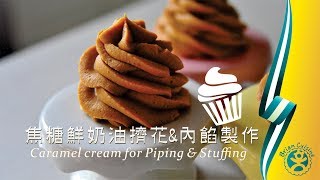 《不萊嗯的烘焙廚房》焦糖鮮奶油擠花與內餡製作| Easy Make ...