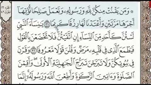 سورة الأحزاب الصفحة 422 من الاية 31 الى 35 عبدالباسط عبدالصمد مجود