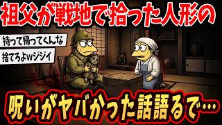 【2ch面白いスレ】祖父が戦地で拾ってきた人形がヤバすぎるやが【ゆっくり解説】#2ch #2ch面白いスレ