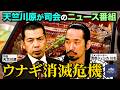 第5回【ウナギ消滅危機】NEWSクライシス