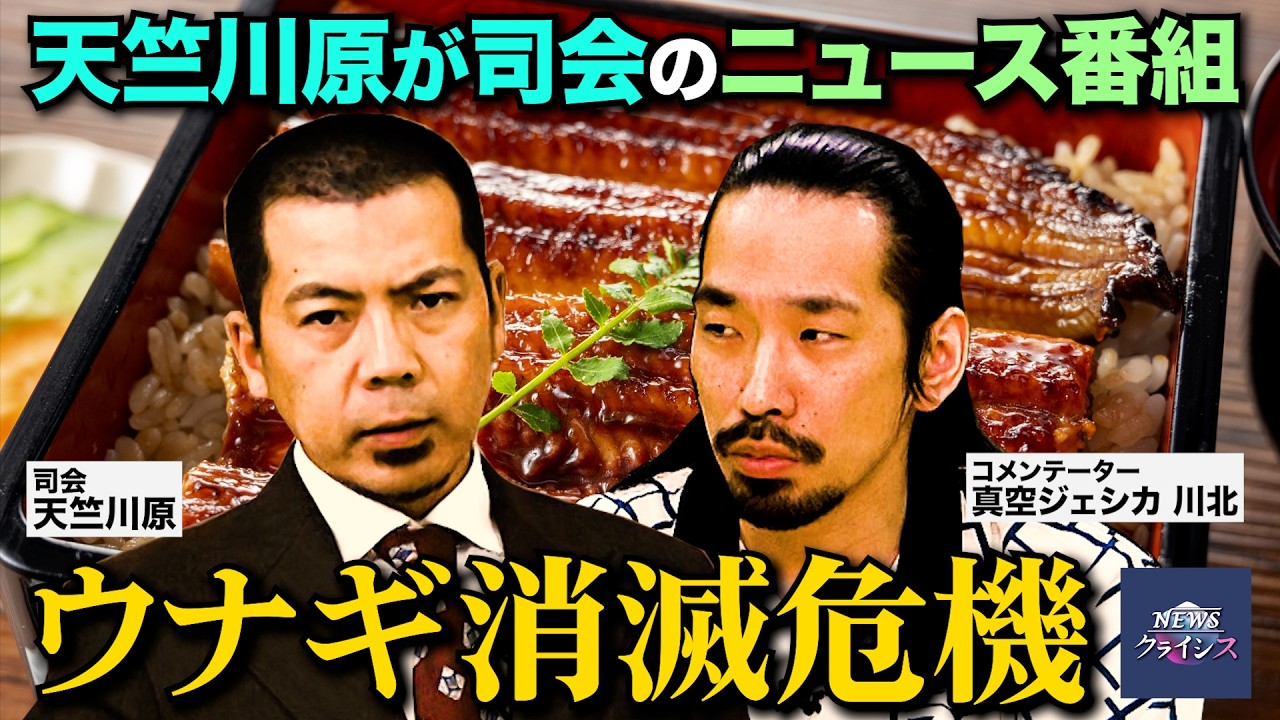 レギュラー放送初回‼︎ NEWSクライシス【第５回】ウナギ消滅危機