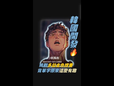 什麼!? 使用這款多益單字精粹App，從此多益金色證書不再是問題啦！ #多益單字 #多益 #enlgish #toeic #english #英語單字 #英文 #英語