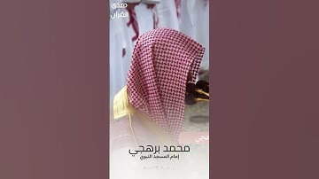 ما تيسر من #سورة_التوبة للشيخ #محمد_برهجي من #المسجد_النبوي #رمضان ١٤٤٥ هـ#صدى_القرآن