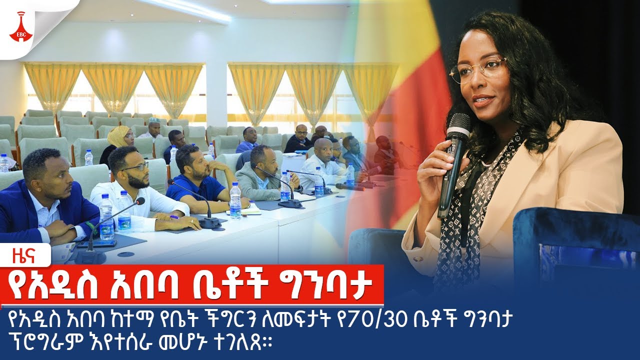 የአዲስ አበባ ከተማ የቤት ችግርን ለመፍታት የ70/30 ቤቶች ግንባታ ፕሮግራም እየተሰራ መሆኑ ተገለጸ፡፡ Etv | Ethiopia | News zena