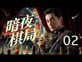 【2026最新谍战剧】暗夜棋局 02丨 国民党少将查贪触怒权贵,从蒋经国心腹沦为特务重点监视对象!表面执掌新军,暗中联络地下暗线,在层层监视下秘密布局,展开一场惊险绝密博弈! #谍战 #全集