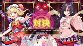 【インターネットサバイバー】フランドール・スカーレット VS 蓬莱山輝夜(Lunatic+)【東方スペルバブル COM戦】