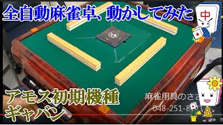全自動麻雀卓 アモスギャバン AMOS GABIN 麻雀 雀卓 横浜市 mqdefault.jpg
