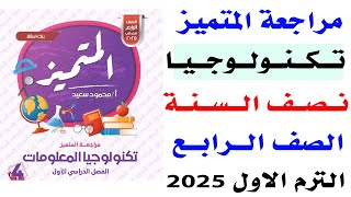 مراجعة المتميز النهائية على تكنولوجيا المعلومات للصف الرابع الابتدائى الترم الاول 2025