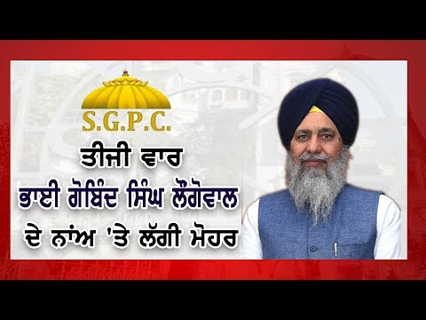 Bhai gobind Singh Longowal ਦਾ ਵਿਧਾਇਕ ਤੋਂ S.G.P.C. ਮੈਂਬਰ ਤਕ ਦਾ ਸਫ਼ਰ