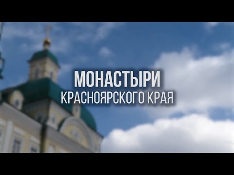 Монастыри Красноярского края