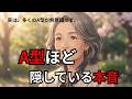 A型だけが共感する15の心理