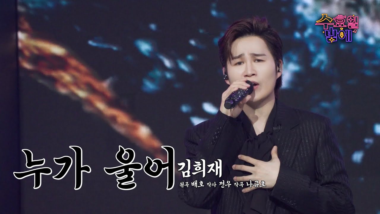 [클린버전] 희재가 희재했다! 🧡 김희재 - 누가 울어 🧡 트롯 올스타전 수요일밤에 TV CHOSUN 250618 방송