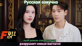 ный роман секретарши разрушает семью магната!