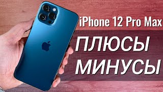 iPhone 12 Pro Max: ПЛЮСЫ и МИНУСЫ,  обзор и ОПЫТ ИСПОЛЬЗОВАНИЯ