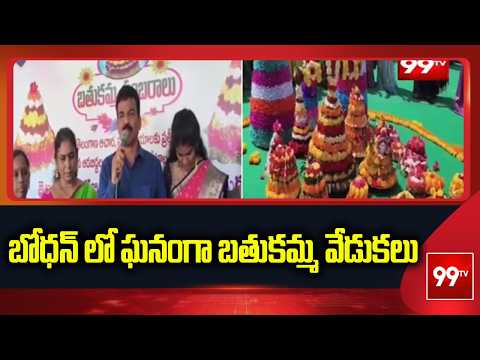 బోధన్ లో ఘనంగా బతుకమ్మ వేడుకలు | Grand Bathukamma Celebrations in Bodhan | 99TV
